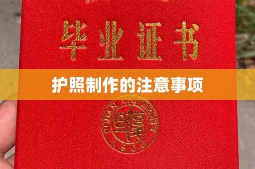 贺州护照制作的注意事项